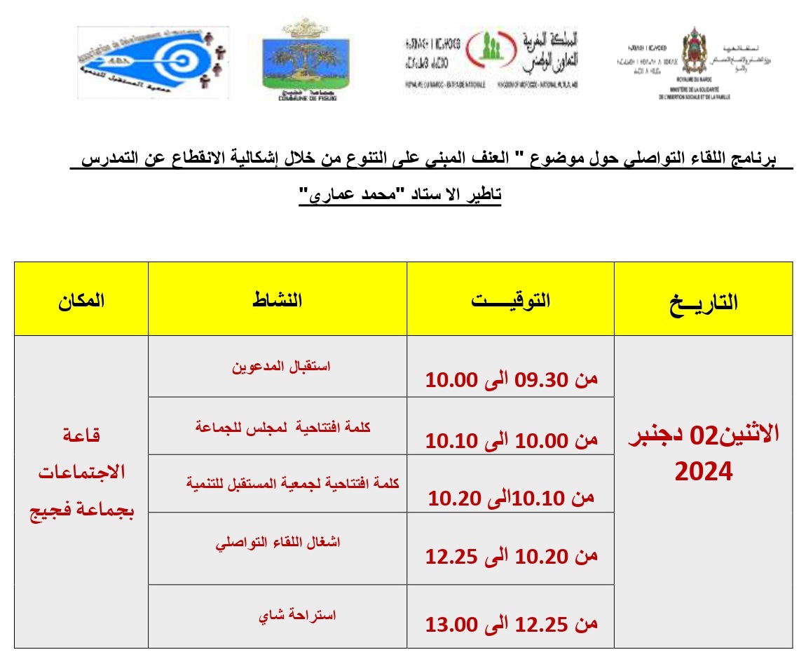 برنامج الحملة و اللقاء التواصلي