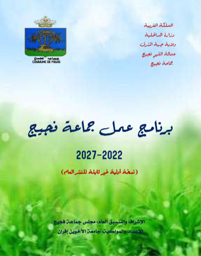 برنامج عمل الجماعة